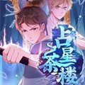占星茶楼