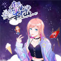 在下仙女本仙