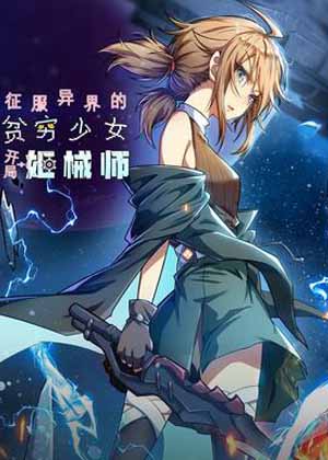 征服异界的贫穷少女，开局姬械师