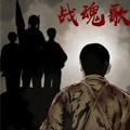 战魂歌：士兵突击外传