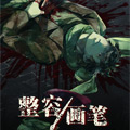 整容画笔