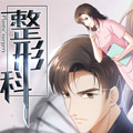 整形科