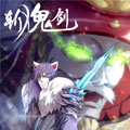 斩鬼剑