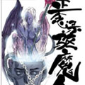正念录·驱魔人