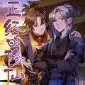 正经的修仙传