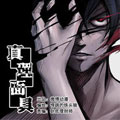 真理面具漫画