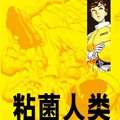 粘菌人类