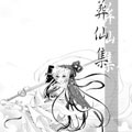 葬仙集