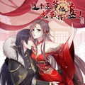 这个王爷他克妻，得盘！