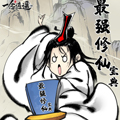这本修仙宝典不太对
