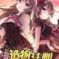 造物法则