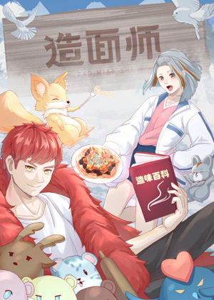 造面师