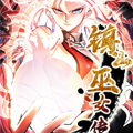镇山巫女传