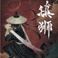 镇狮