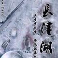 长津湖