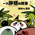 一只胖砸的故事