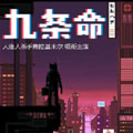 九条命