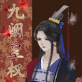 九阙皇权