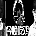今晚吃鸡