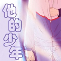 他的少年