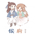 侯府