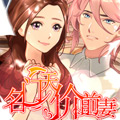名门天价前妻