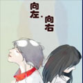 向左.向右