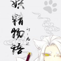 妖精物语