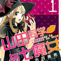 山田同学与七魔女