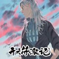 开元符澈记