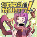 您的委托我们接下了