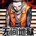 无间地狱