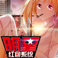 明星红包系统