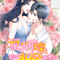 星光璀璨：捡个boss做老公