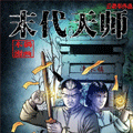 末代天师