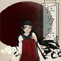 枉为集