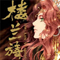 楼兰旖梦