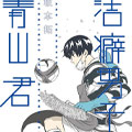 洁癖男子！青山君