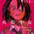 火伤少女