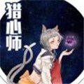 猎心师