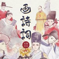 画诗词
