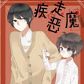 疾走恶魔