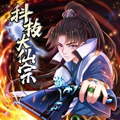 科技大仙宗