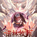 诺林牧师