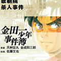 金田一少年事件簿