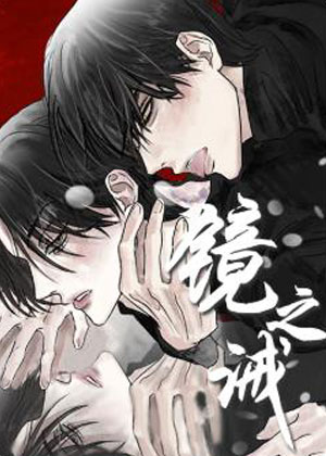 镜之诫