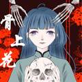 骨上花