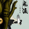 鬼渡