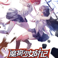魔物少女战记