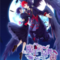 魔王的轮舞曲